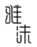  雅沫