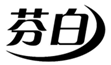  芬白
