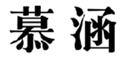  慕涵