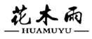  花木雨