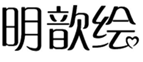  明歆绘