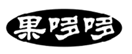  果哆哆