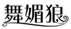  舞媚狼