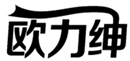  欧力绅