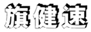  旗健速
