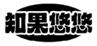  知果悠悠
