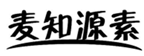  麦知源素