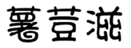  薯荳滋