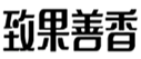 致果善香