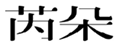  芮朵