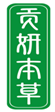  贡妍本草