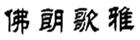  佛朗歌雅
