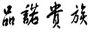  品诺贵族