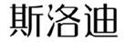  斯洛迪