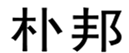  朴邦
