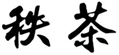  秩茶