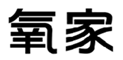  氧家