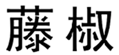  藤椒