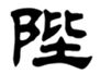  陛