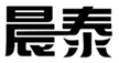  晨泰