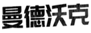  曼德沃克