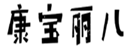  康宝丽儿