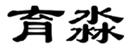  育淼