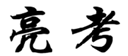  亮考