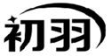  初羽