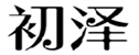  初泽