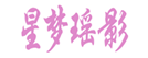  星梦瑶影