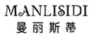  曼丽斯蒂