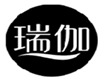  瑞伽