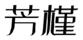  芳槿