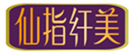  仙指纤美