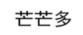  芒芒多