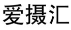  爱摄汇