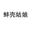  蚌壳姑娘