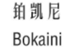  铂凯尼