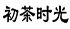  初茶时光