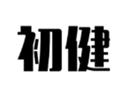  初健