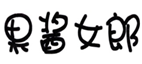  果酱女郎