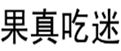  果真吃迷
