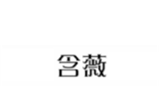  含薇