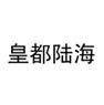  皇都陆海