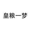  皇粮一梦