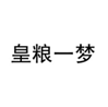  皇粮一梦