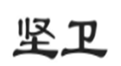 坚卫