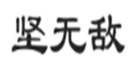  坚无敌