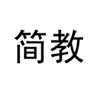 简教